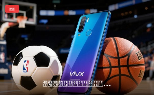 从数字赛场到掌心狂欢：体育新闻传播的沉浸式革命