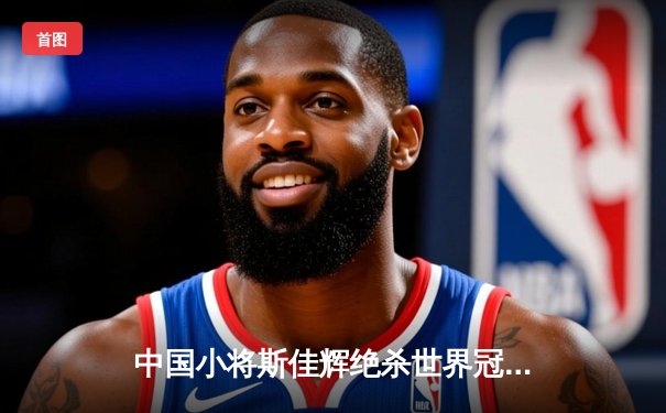 中国小将斯佳辉绝杀世界冠军 斯诺克世锦赛上演惊天逆转