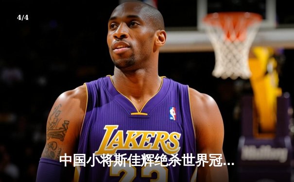 中国小将斯佳辉绝杀世界冠军 斯诺克世锦赛上演惊天逆转 - 4