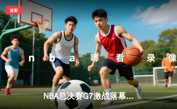 NBA总决赛G7激战落幕：凯尔特人逆转勇士，塔图姆豪取三双加冕FMVP