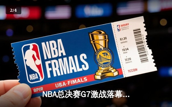 NBA总决赛G7激战落幕：凯尔特人逆转勇士，塔图姆豪取三双加冕FMVP - 2