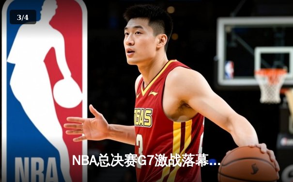 NBA总决赛G7激战落幕：凯尔特人逆转勇士，塔图姆豪取三双加冕FMVP - 3