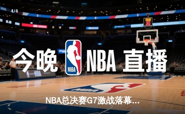 NBA总决赛G7激战落幕：凯尔特人逆转勇士，塔图姆豪取三双加冕FMVP - 4