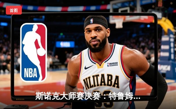 斯诺克大师赛决赛：特鲁姆普险胜奥沙利文，第4次捧杯创历史