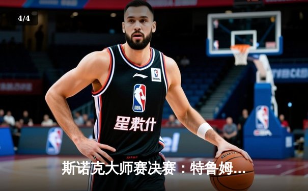 斯诺克大师赛决赛：特鲁姆普险胜奥沙利文，第4次捧杯创历史 - 4