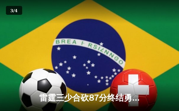 雷霆三少合砍87分终结勇士五连胜，亚历山大末节爆发锁定胜局 - 3