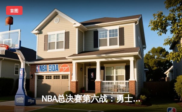NBA总决赛第六战：勇士绝地反击，库里狂砍43分力挽狂澜