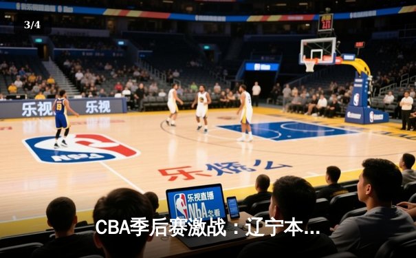CBA季后赛激战：辽宁本钢逆转广东宏远，张镇麟狂砍35分创生涯新高 - 3