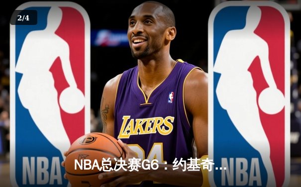 NBA总决赛G6：约基奇三双率掘金夺赛点，詹姆斯空砍40分无力回天 - 2