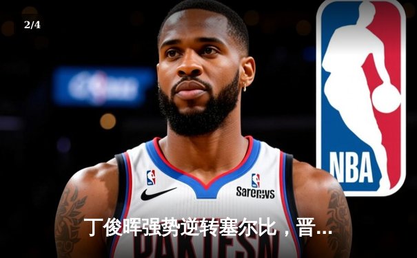 丁俊晖强势逆转塞尔比，晋级斯诺克世锦赛半决赛 - 2