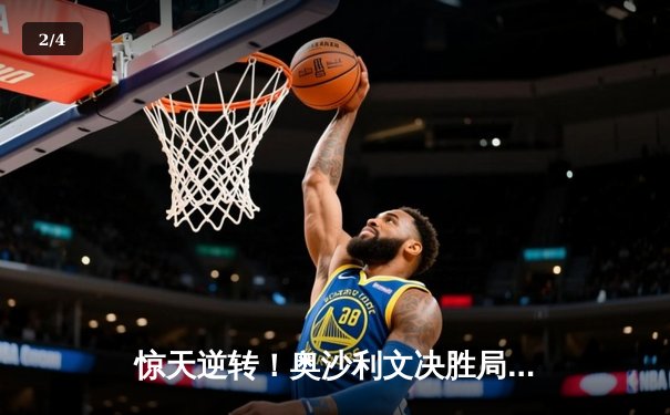 惊天逆转！奥沙利文决胜局轰147，9-8险胜特鲁姆普问鼎上海大师赛 - 2