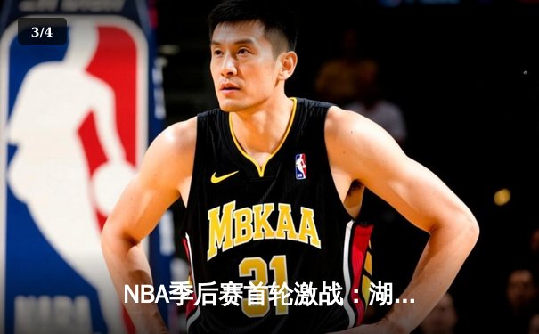 NBA季后赛首轮激战：湖人逆转掘金，詹姆斯关键三分锁定胜局 - 3