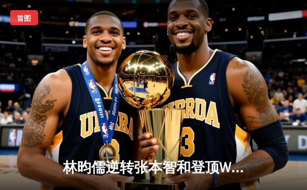 林昀儒逆转张本智和登顶WTT仁川冠军赛，决胜局惊险拿下冠军点