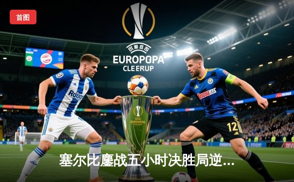 塞尔比鏖战五小时决胜局逆转 时隔三年再夺斯诺克大师赛桂冠