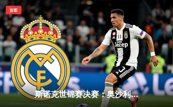 斯诺克世锦赛决赛：奥沙利文18-13力克特鲁姆普，第八次加冕世界冠军