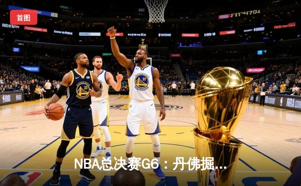 NBA总决赛G6：丹佛掘金逆转夺冠，约基奇三双加冕FMVP