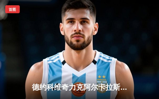 德约科维奇力克阿尔卡拉斯，第24座大满贯奖杯收入囊中