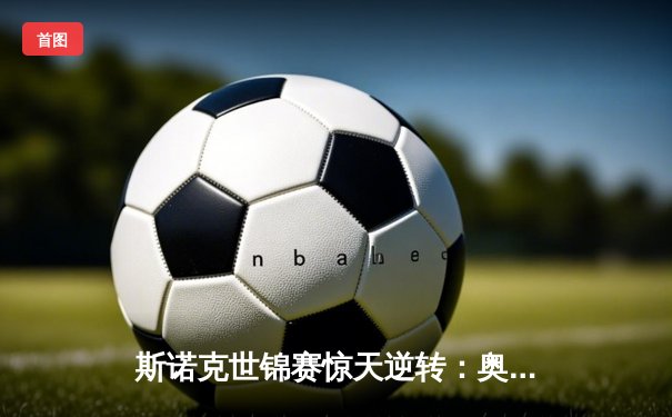 斯诺克世锦赛惊天逆转：奥沙利文决胜局绝杀特鲁姆普第六次封王