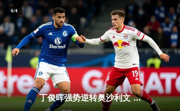 丁俊晖强势逆转奥沙利文 世界台球锦标赛上演史诗级对决 - 4