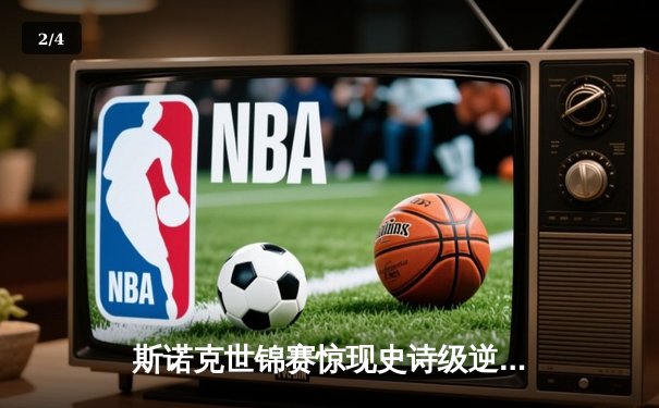 斯诺克世锦赛惊现史诗级逆转！奥沙利文决胜局绝杀特鲁姆普第十次封王 - 2