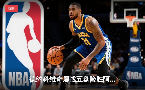 德约科维奇鏖战五盘险胜阿尔卡拉斯，第24座大满贯近在咫尺