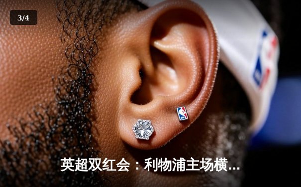 英超双红会：利物浦主场横扫曼联 萨拉赫梅开二度创纪录 - 3