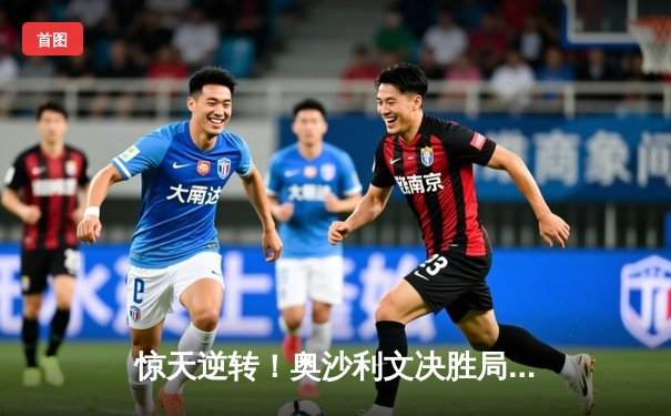 惊天逆转！奥沙利文决胜局轰破百 18-17险胜特鲁姆普夺第八座世锦赛桂冠