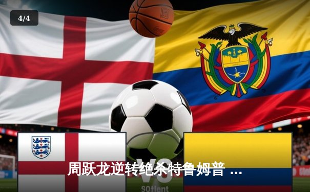 周跃龙逆转绝杀特鲁姆普 夺斯诺克英格兰公开赛冠军 改写中国斯诺克历史 - 4