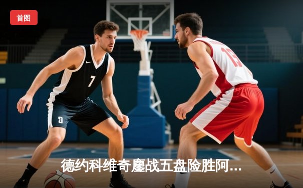 德约科维奇鏖战五盘险胜阿尔卡拉斯，第24座大满贯梦想再进一步