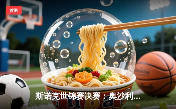 斯诺克世锦赛决赛：奥沙利文18-13击败特鲁姆普，第八次加冕世界冠军创历史