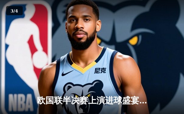 欧国联半决赛上演进球盛宴：荷兰加时赛3-2力克意大利，科曼执教开门红 - 3