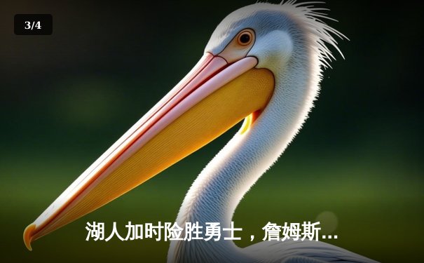 湖人加时险胜勇士，詹姆斯三双引领关键逆转，库里空砍40分 - 3