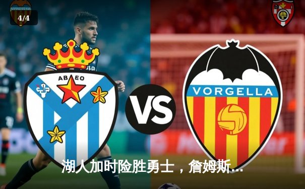 湖人加时险胜勇士，詹姆斯三双引领关键逆转，库里空砍40分 - 4