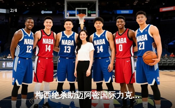 梅西绝杀助迈阿密国际力克洛杉矶FC，跻身美职联积分榜前列 - 2