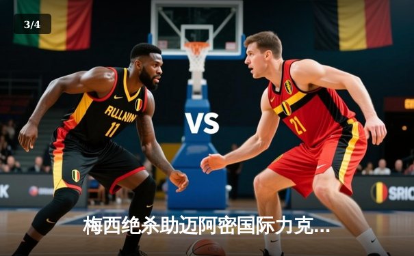 梅西绝杀助迈阿密国际力克洛杉矶FC，跻身美职联积分榜前列 - 3