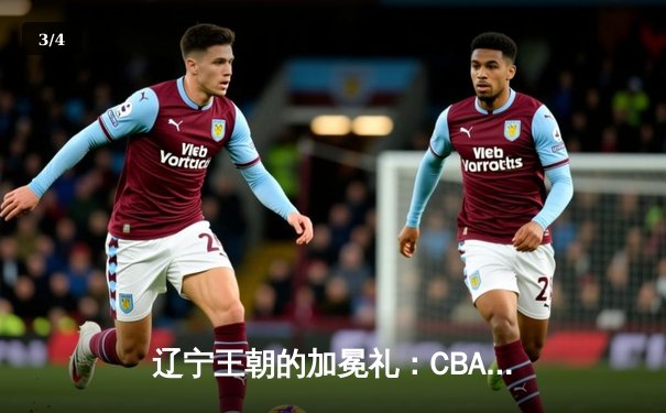 辽宁王朝的加冕礼：CBA总决赛G4辽宁104-95新疆，成功卫冕三连冠 - 3