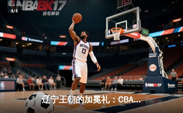 辽宁王朝的加冕礼：CBA总决赛G4辽宁104-95新疆，成功卫冕三连冠 - 4
