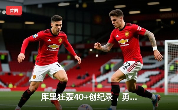 库里狂轰40+创纪录，勇士加时险胜绿军，总决赛扳成2-2平