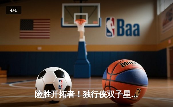 险胜开拓者！独行侠双子星合砍70分送对手三连败 - 4