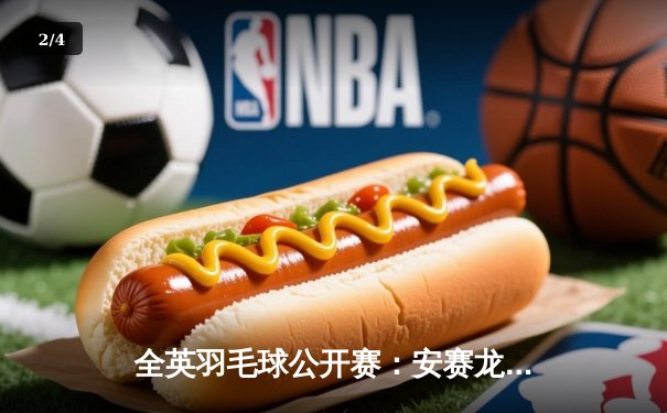 全英羽毛球公开赛：安赛龙力克石宇奇夺冠，国羽女双包揽冠亚军 - 2