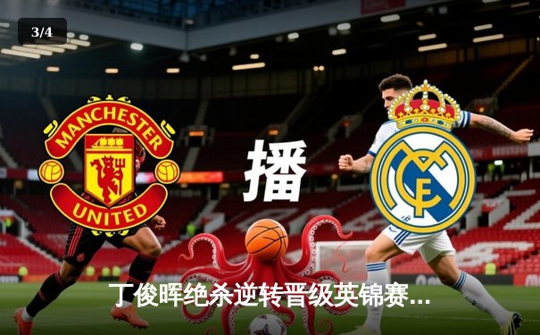 丁俊晖绝杀逆转晋级英锦赛八强 中国龙再现神奇时刻 - 3