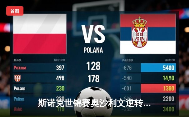 斯诺克世锦赛奥沙利文逆转特鲁姆普，第七度加冕创历史