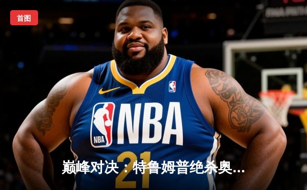 巅峰对决：特鲁姆普绝杀奥沙利文，第九次加冕世锦赛冠军