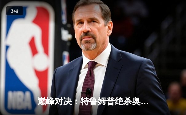 巅峰对决：特鲁姆普绝杀奥沙利文，第九次加冕世锦赛冠军 - 3