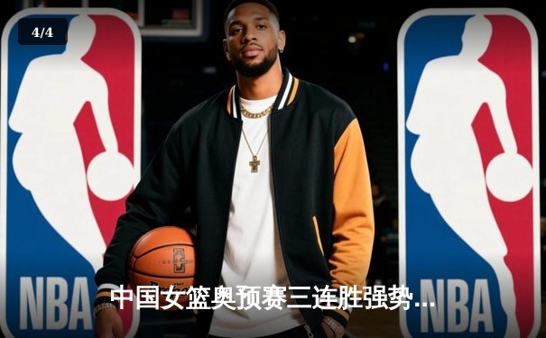 中国女篮奥预赛三连胜强势晋级，韩旭李梦合砍38分统治内线 - 4