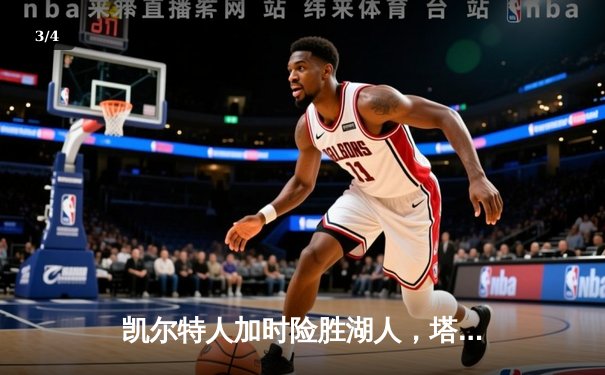 凯尔特人加时险胜湖人，塔图姆狂砍44分创赛季新高 - 3