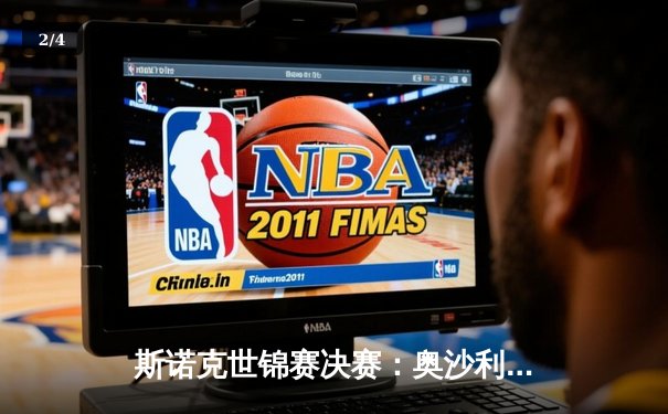 斯诺克世锦赛决赛：奥沙利文18-13力克特鲁姆普，第八次加冕世界冠军 - 2