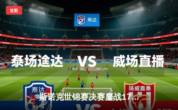 斯诺克世锦赛决赛鏖战17小时 奥沙利文18-14力克特鲁姆普第七度封王