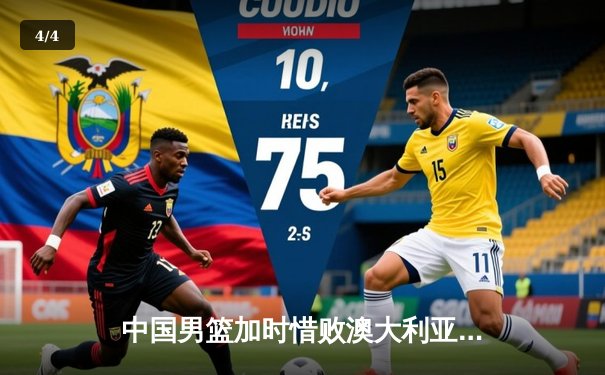 中国男篮加时惜败澳大利亚，胡金秋24+12无力回天 - 4