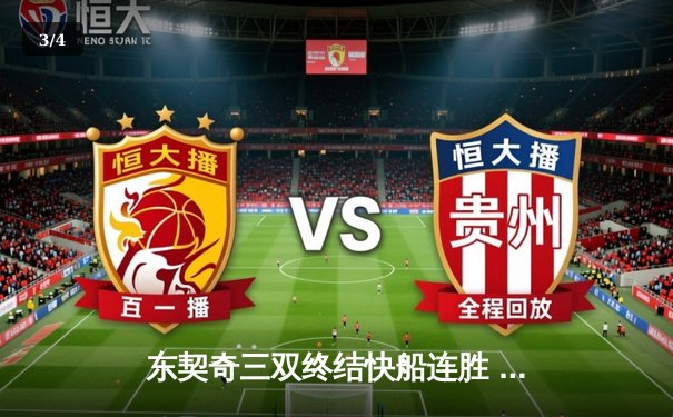 东契奇三双终结快船连胜 独行侠攻陷洛杉矶迎关键胜利 - 3